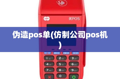 伪造pos单(仿制公司pos机)