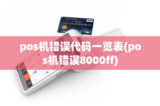 pos机错误代码一览表(pos机错误8000ff)