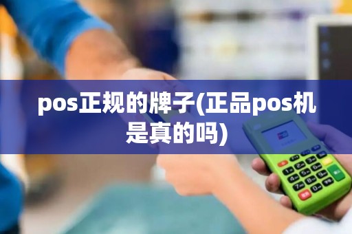 pos正规的牌子(正品pos机是真的吗)