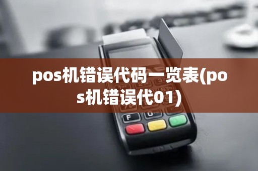 pos机错误代码一览表(pos机错误代01)