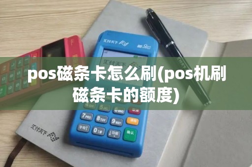 pos磁条卡怎么刷(pos机刷磁条卡的额度)