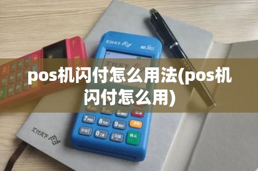 pos机闪付怎么用法(pos机闪付怎么用)