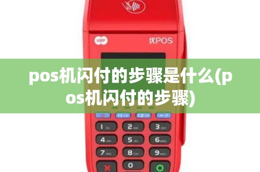 pos机闪付的步骤是什么(pos机闪付的步骤)