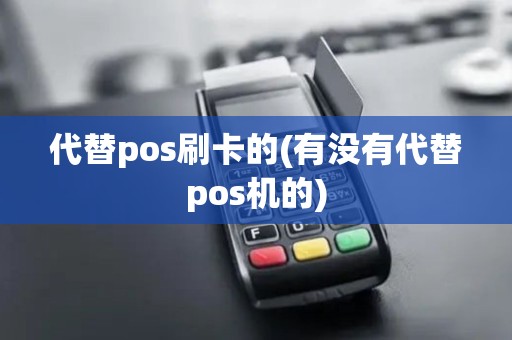 代替pos刷卡的(有没有代替pos机的)