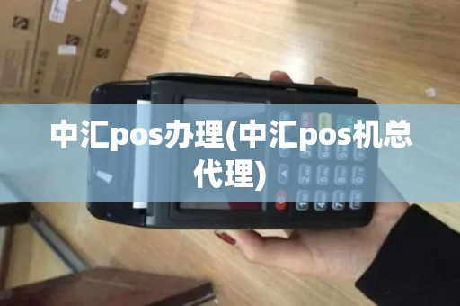 中汇pos办理(中汇pos机总代理)