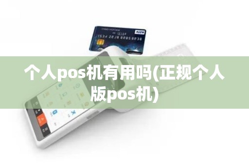 个人pos机有用吗(正规个人版pos机)