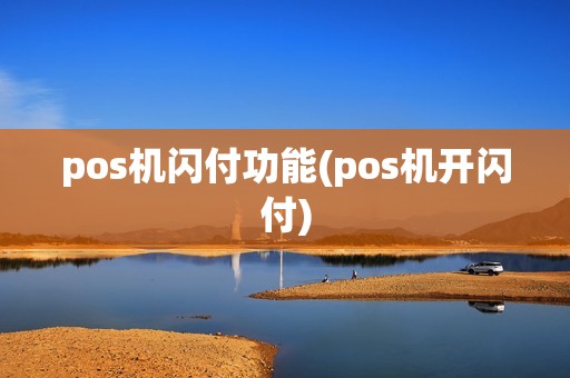 pos机闪付功能(pos机开闪付)
