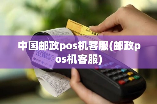 中国邮政pos机客服(邮政pos机客服)