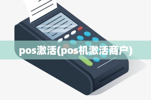 pos激活(pos机激活商户)
