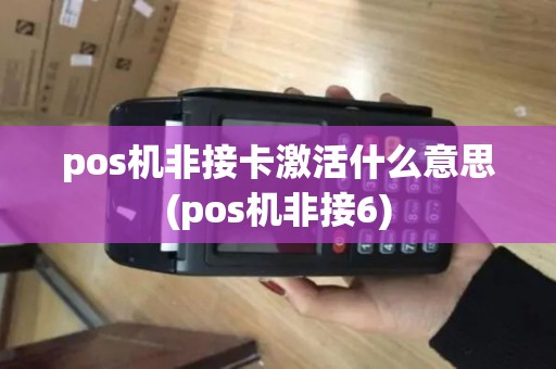 pos机非接卡激活什么意思(pos机非接6)