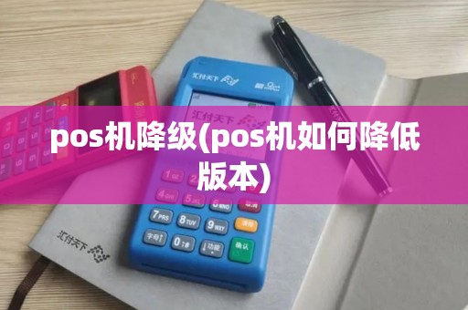 pos机降级(pos机如何降低版本) pos机降级(pos机如何降低版本)