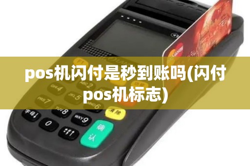 pos机闪付是秒到账吗(闪付pos机标志) pos机闪付是秒到账吗(闪付pos机标志)