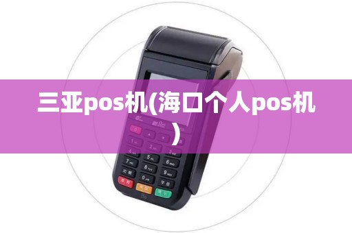 三亚pos机(海口个人pos机) 三亚pos机(海口个人pos机)