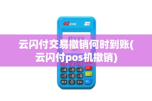 云闪付交易撤销何时到账(云闪付pos机撤销) 云闪付交易撤销何时到账(云闪付pos机撤销)