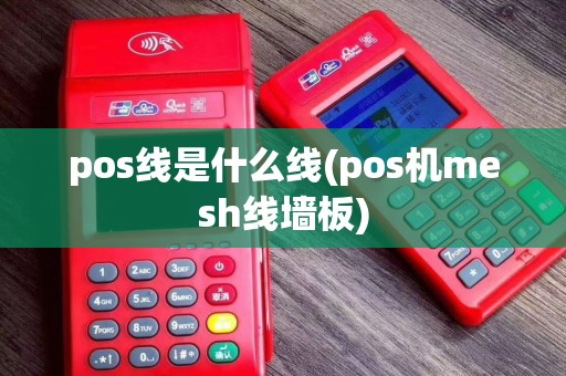 pos线是什么线(pos机mesh线墙板)