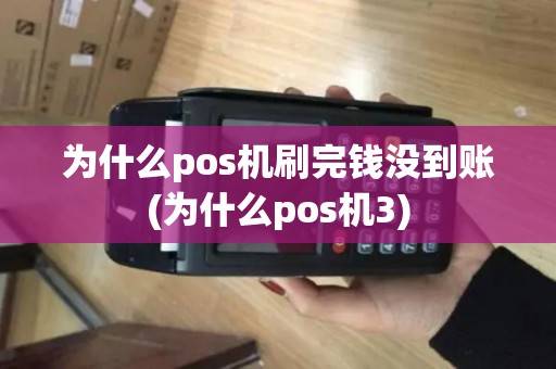 为什么pos机刷完钱没到账(为什么pos机3) 为什么pos机刷完钱没到账(为什么pos机3)