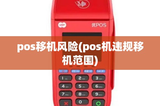 pos移机风险(pos机违规移机范围)
