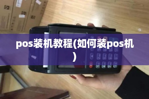 pos装机教程(如何装pos机)