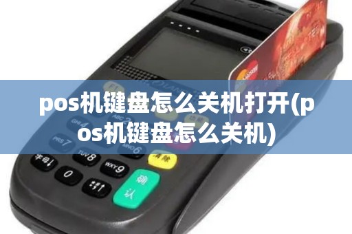 pos机键盘怎么关机打开(pos机键盘怎么关机) pos机键盘怎么关机打开(pos机键盘怎么关机)