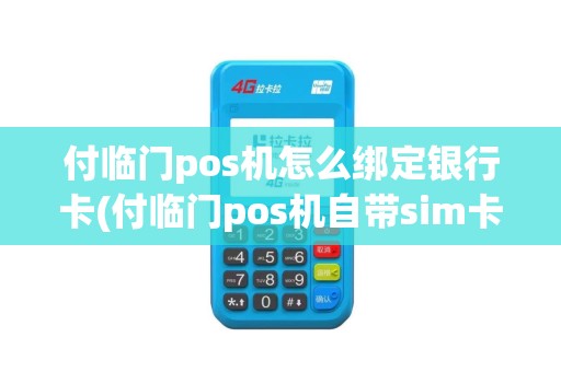 付临门pos机怎么绑定银行卡(付临门pos机自带sim卡)