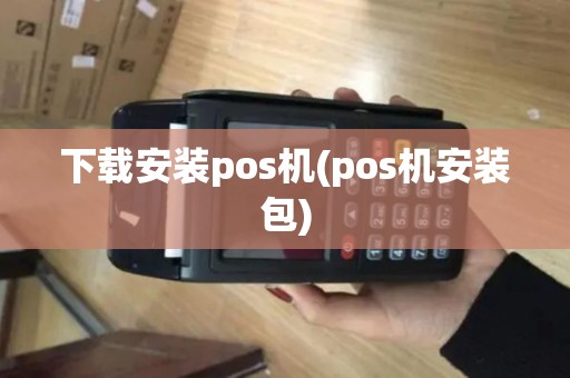 下载安装pos机(pos机安装包)