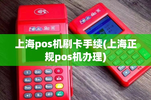上海pos机刷卡手续(上海正规pos机办理)