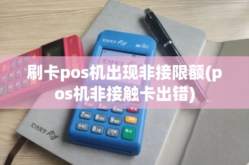 刷卡pos机出现非接限额(pos机非接触卡出错)