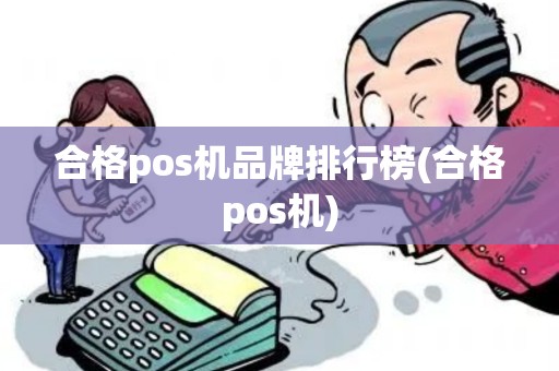合格pos机品牌排行榜(合格pos机)
