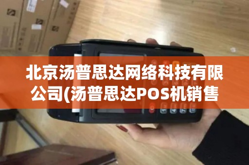 北京汤普思达网络科技有限公司(汤普思达POS机销售)