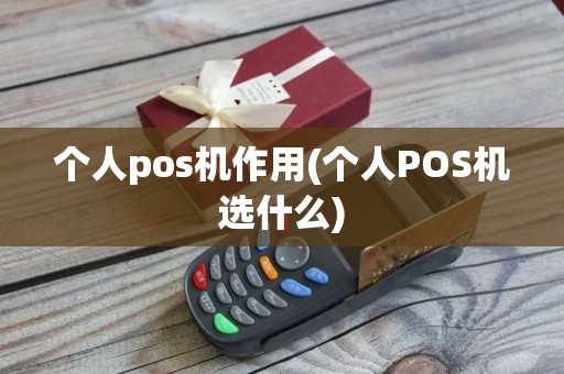 个人pos机作用(个人POS机选什么)