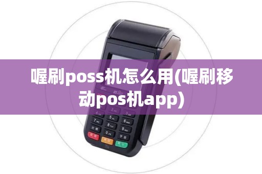 喔刷poss机怎么用(喔刷移动pos机app)