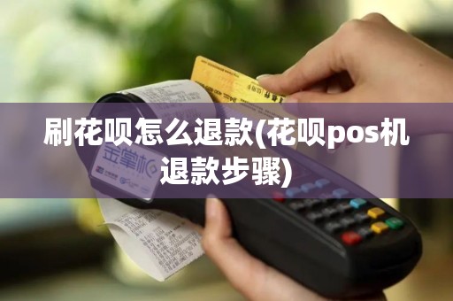 刷花呗怎么退款(花呗pos机退款步骤)
