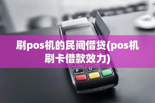 刷pos机的民间借贷(pos机刷卡借款效力)