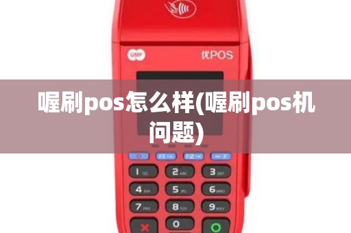 喔刷pos怎么样(喔刷pos机问题)