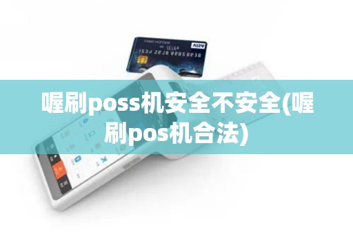 喔刷poss机安全不安全(喔刷pos机合法) 喔刷poss机安全不安全(喔刷pos机合法)
