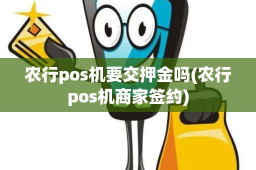 农行pos机要交押金吗(农行pos机商家签约)