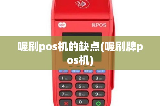喔刷pos机的缺点(喔刷牌pos机)