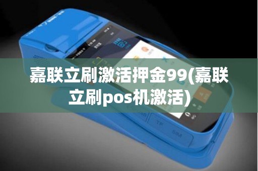 嘉联立刷激活押金99(嘉联立刷pos机激活)