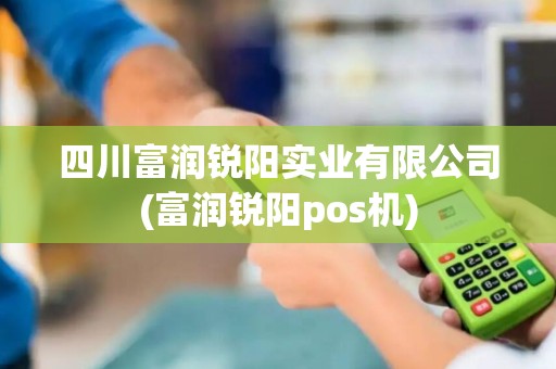 四川富润锐阳实业有限公司(富润锐阳pos机)