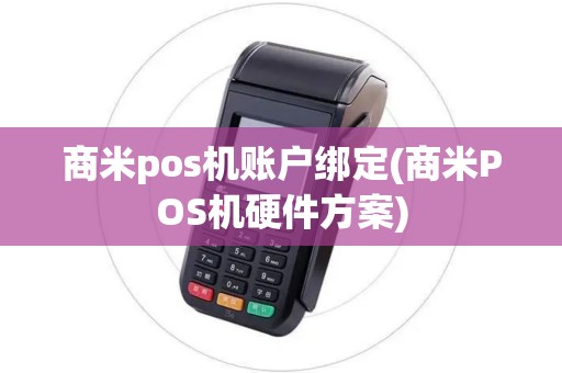 商米pos机账户绑定(商米POS机硬件方案)