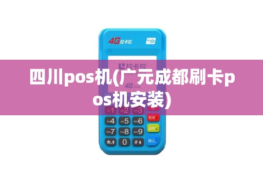 四川pos机(广元成都刷卡pos机安装)