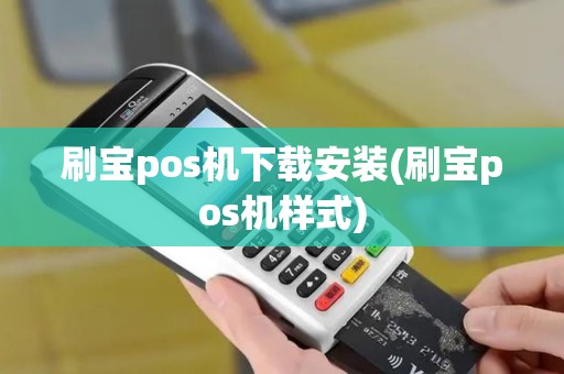 刷宝pos机下载安装(刷宝pos机样式)