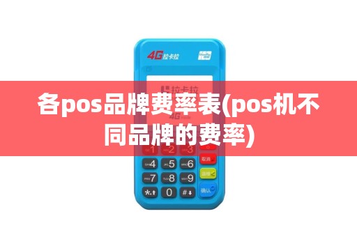 各pos品牌费率表(pos机不同品牌的费率)