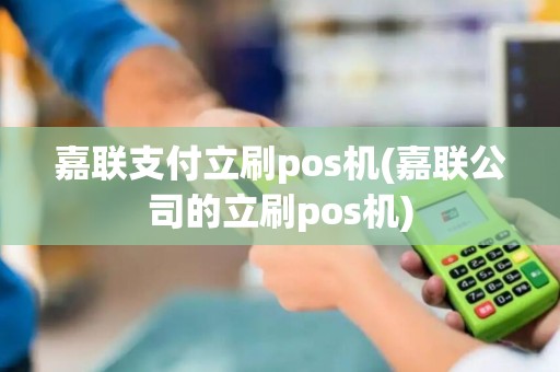 嘉联支付立刷pos机(嘉联公司的立刷pos机)