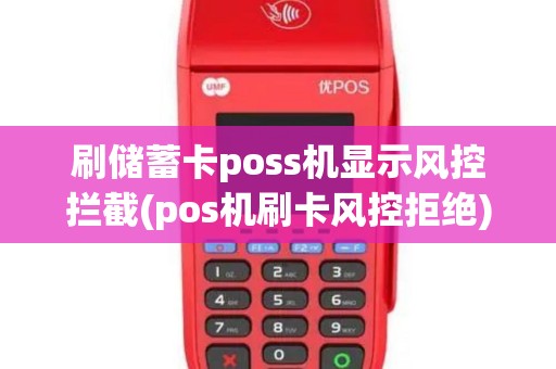 刷储蓄卡poss机显示风控拦截(pos机刷卡风控拒绝)