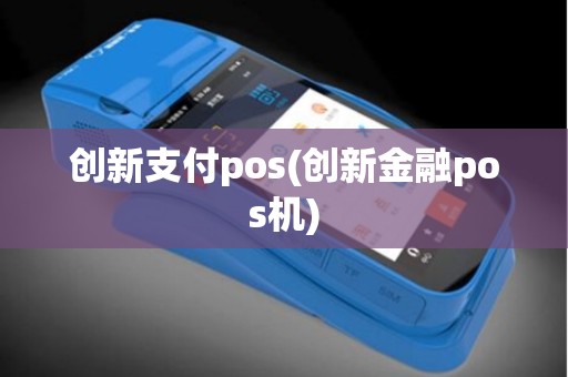 创新支付pos(创新金融pos机)