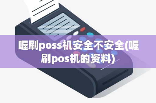 喔刷poss机安全不安全(喔刷pos机的资料)