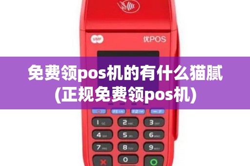 免费领pos机的有什么猫腻(正规免费领pos机)