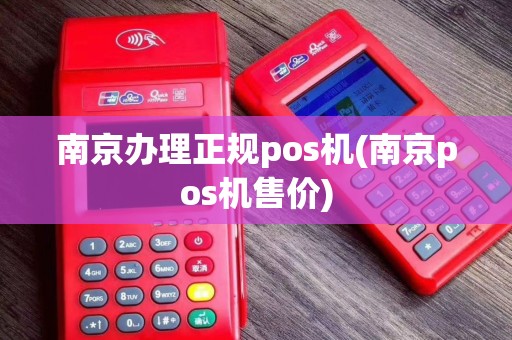 南京办理正规pos机(南京pos机售价)