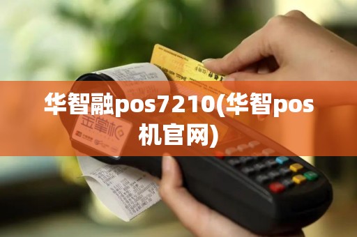 华智融pos7210(华智pos机官网)